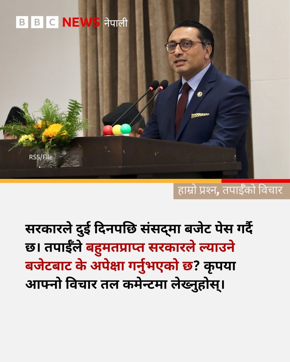 bbcnepali's tweet photo. सरकारले दुई दिनपछि संसद्‌मा बजेट पेस गर्दै छ। तपाईँले बहुमतप्राप्त सरकारले ल्याउने बजेटबाट के अपेक्षा गर्नुभएको छ? कृपया आफ्नो विचार तल कमेन्टमा लेख्नुहोस्।

#BBCNepali #Budget #NepalGovernment https://t.co/4y450vyHQo