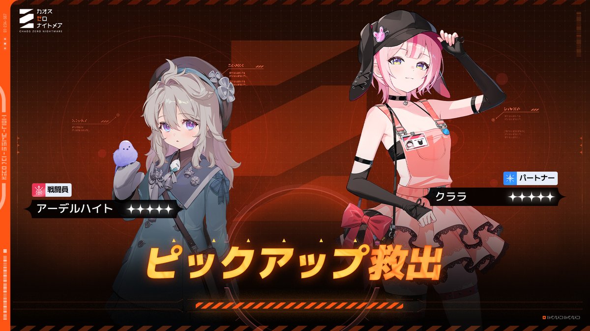 ◤アーデルハイト / クララ：ピックアップ救出開催◢ 新規要員である