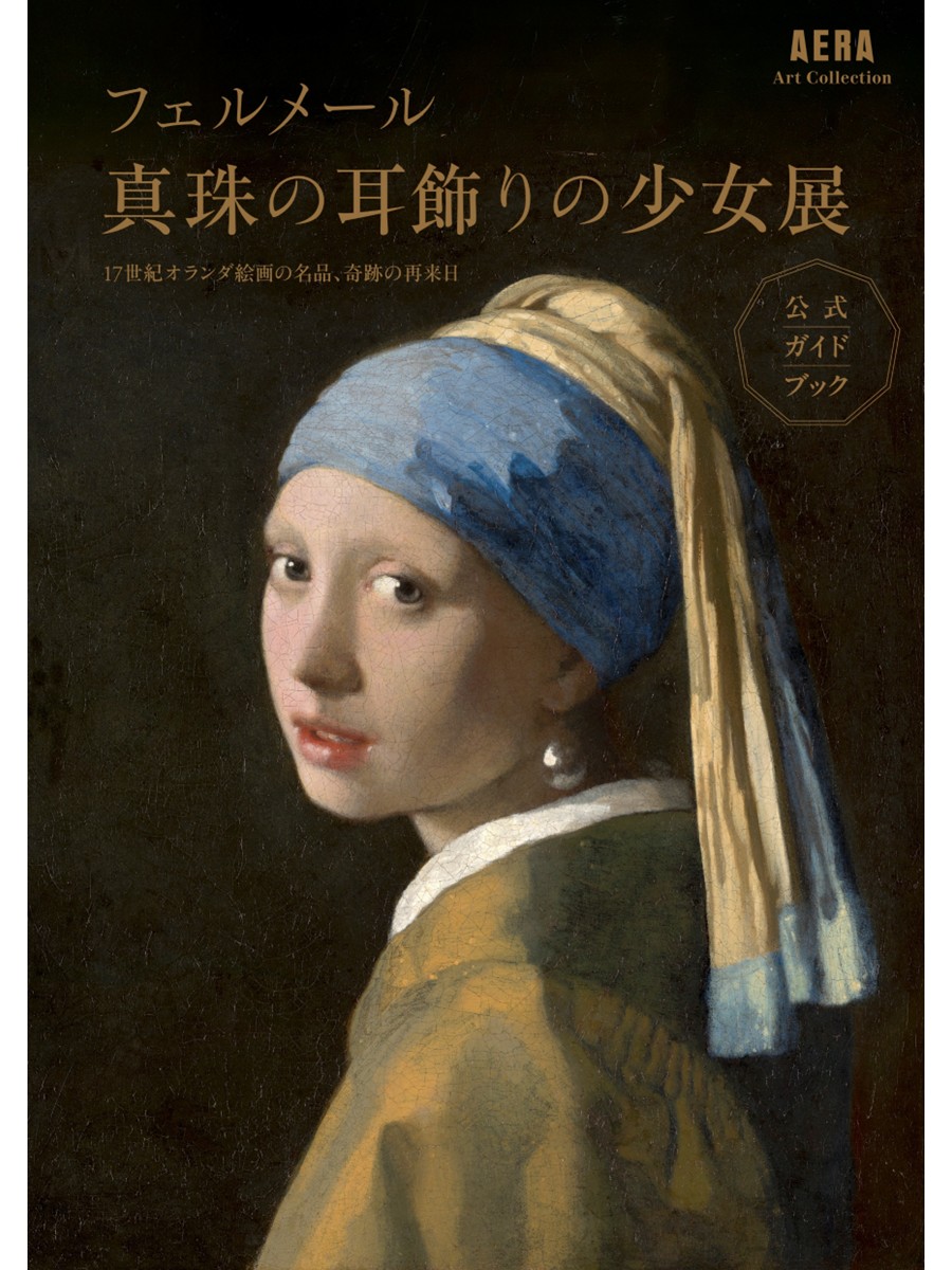 フェルメール《真珠の耳飾りの少女》展 17世紀オランダ絵画の名品