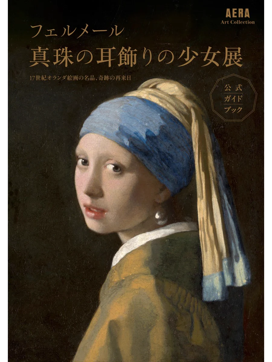 フェルメール《真珠の耳飾りの少女》展 17世紀オランダ絵画の名品