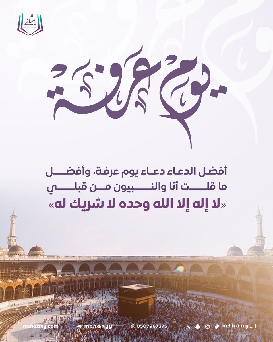 mthany_1's tweet photo. قال رسول الله ﷺ :
" خيرُ الدُّعاءِ دعاءُ يومِ عرفةَ ،
 وخيرُ ما قلتُ أَنا والنَّبيُّونَ من قبلي: لا إلَهَ إلّا اللَّهُ وحدَهُ لا شريكَ لَهُ، لَهُ الملكُ ولَهُ الحمدُ وَهوَ على كلِّ شَيءٍ قديرٌ "

اليوم يوم عظيم ..يوم المغفرة والمباهاة والعتق 

ألحوا على الله بدعواتكم 
وسلوه حاجاتكم 
سلوه من خيري الدنيا والآخرة 
واسكبوا بين يديه عبراتكم وخلجات صدوركم
وأكثروا من الذكر والاستغفار والتهليل والتحميد والتكبير..