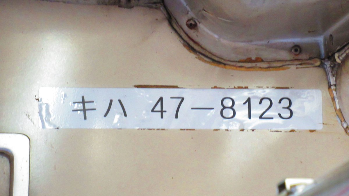 指宿枕崎線、普通列車のキハ47形、昭和55年の新潟鉄工所製。 後付けで