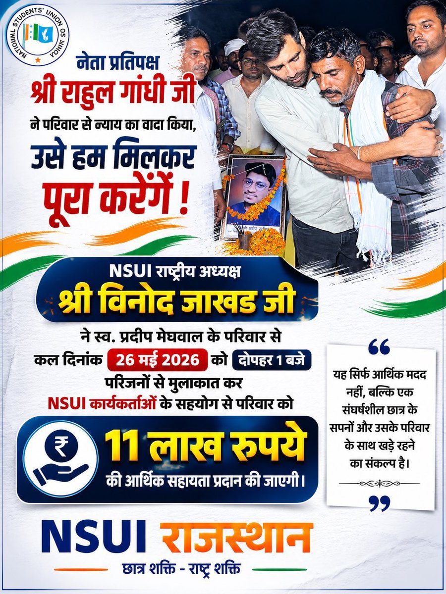 mukeshpareek53's tweet photo. आज NSUI के राष्ट्रीय अध्यक्ष विनोद जाखड़ जी, प्रदीप मेघवाल के परिवार से मुलाकात कर उन्हें 11 लाख रुपये की आर्थिक सहायता प्रदान करेंगे।
दुख की इस घड़ी में परिवार के साथ खड़ा होना ही सच्ची राजनीति और मानवता की पहचान है। NSUI न्याय की इस लड़ाई में परिवार के साथ मजबूती से खड़ी है।
@VinodJakharIN