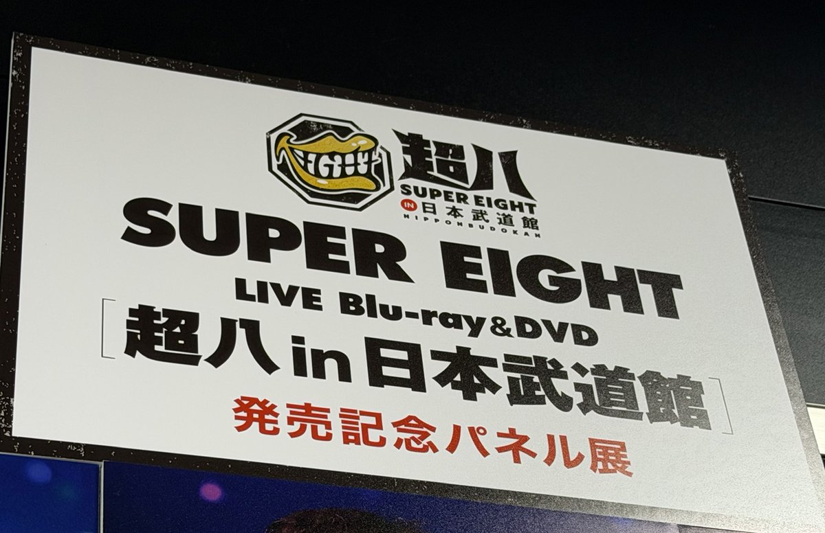 SUPER_EIGHT】 ／ バンドの聖地「日本武道館」で 21周年の超八漢たちと