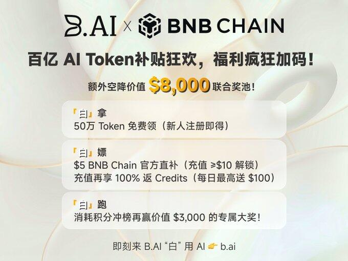 davin5201's tweet photo. 很多人以为 AI Agent 的核心是“智能”，但现在大多数 AI 代理其实根本不独立。

服务器、API、支付，全都依赖真人和中心化平台，一旦没人续费，Agent 就直接停摆。

BNB Chain 最近推出的 Agent Survival Pack，真正解决的就是这个问题：让 AI 第一次拥有“经济自主能力”。

而这次里面最核心的一环，就是 https://t.co/dA7g6iMUX8。

它做的事情很直接——让 AI Agent 能拥有自己的支付、身份和链上金融能力，甚至可以自己完成资金运转和协作结算。

说白了，就是让 AI 从“工具”开始变成真正能自我运行的经济体。

而且这次 BNB Chain 给 https://t.co/dA7g6iMUX8 的资源力度非常大，双方官方同步置顶推广，明显不是普通合作，更像是在一起押注 AI Agent 的下一阶段。

现在 https://t.co/dA7g6iMUX8 还在疯狂补贴用户，新人直接送 Credits，充值还有额外翻倍和官方补贴，属于很明显的生态扩张阶段。

我感觉，“AI + Crypto Payment” 这个方向，接下来可能会越来越猛。

@BAI_AGI @BNBCHAIN #AIAgent #BNBChain