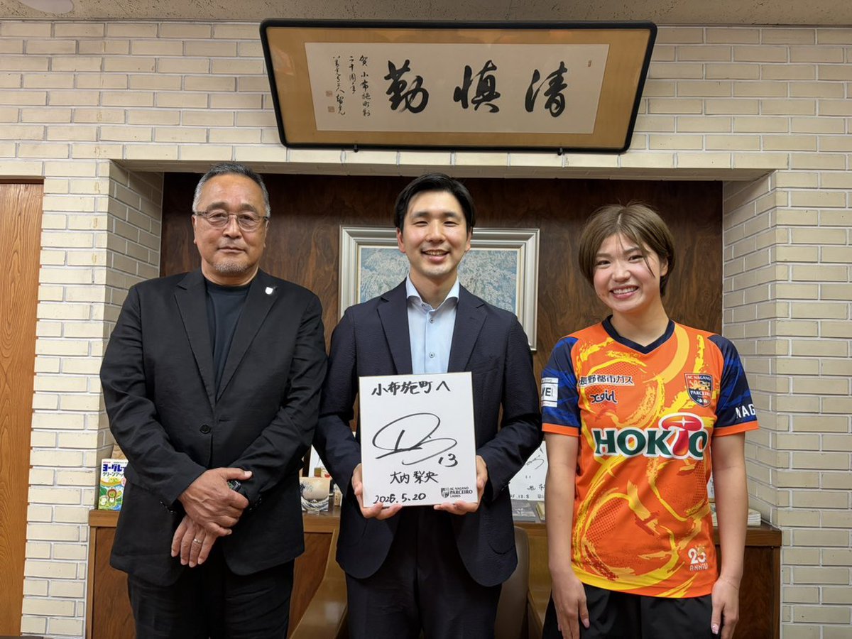 PARCEIRO_LADIES's tweet photo. 🟠2025/26｜ホームタウン御礼訪問

ホームタウン #小布施町 へ #廣瀬龍 監督 #大内梨央 選手がシーズン御礼のご挨拶に伺いました🤝

大宮町長をはじめ、小布施町の皆さま、今シーズンも温かいご声援をありがとうございました！🌰

#acnpladies
#パルセイロレディース https://t.co/T74XcfHI3M