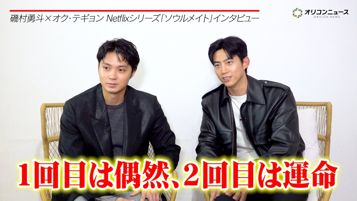 oricon's tweet photo. 【🎥動画】
磯村勇斗×オク・テギョン
Netflixシリーズ「ソウルメイト」インタビュー公開✨️

「今でもずっと僕の中ではソウルメイト」国境を超えた“魂の共鳴”
橋本愛・水上恒司らと作り上げた作品を語り尽くす

🔻動画はこちら
https://t.co/MThKwW59E2

#ソウルメイト https://t.co/DlkbNnQH43