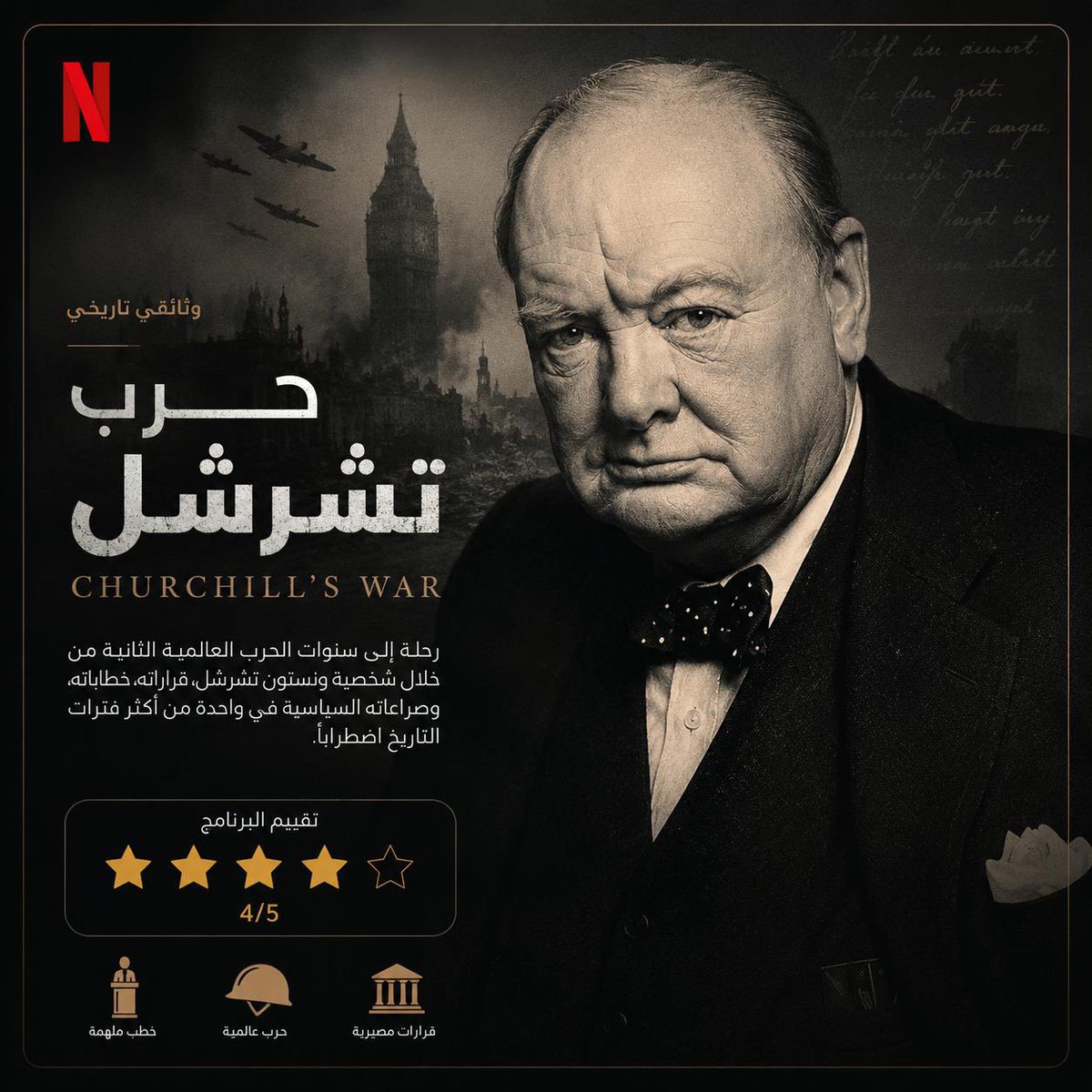 khqa81's tweet photo. تم  الانتهاء من المشاهدة بتاريخ 25-05-2026 ، وثائقي على "نتفلكس" يعيد قراءة سنوات الحرب العالمية الثانية من خلال شخصية ونستون تشرشل، مستعرضًا قراراته، خطبه، وصراعاته السياسية في واحدة من أكثر فترات التاريخ اضطرابًا. https://t.co/11lPA3AI4O