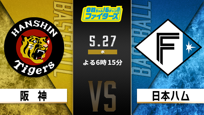 HTB_kouhou's tweet photo. ＼#onちゃん6チャンファイターズ⚾／
阪神🆚北海道日本ハム
今夜6時15分からHTBで放送📺

セ・パ交流戦最初のカード 相手は
去年セ・リーグを制した阪神！🐯
《猛虎退治》で快進撃の幕を開けろ！

視聴者プレゼントも豪華交流戦SP🎁✨

解説：岩本勉
実況：五十幡裕介
※中止・早終了の場合あり https://t.co/Lpyg1Oo5W9
