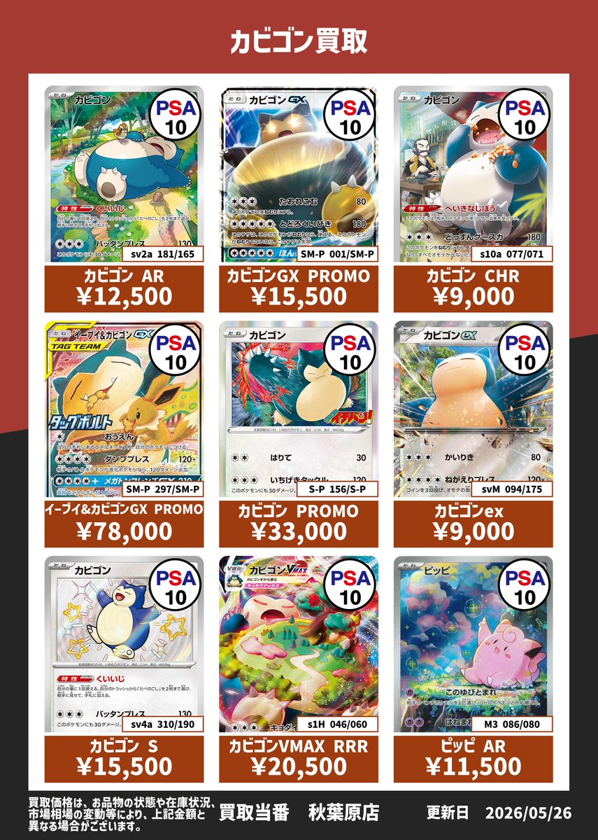 ✨✨✨PSA10カード買取表 5/26✨✨✨ sv2a 181/165 カビゴン AR 10枚