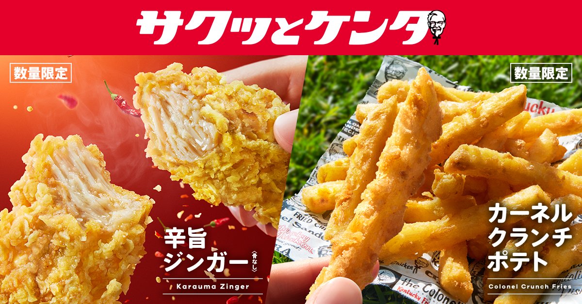 KFC「カーネルクランチポテト」復活 🎉 新商品・辛旨ジンガーとともに