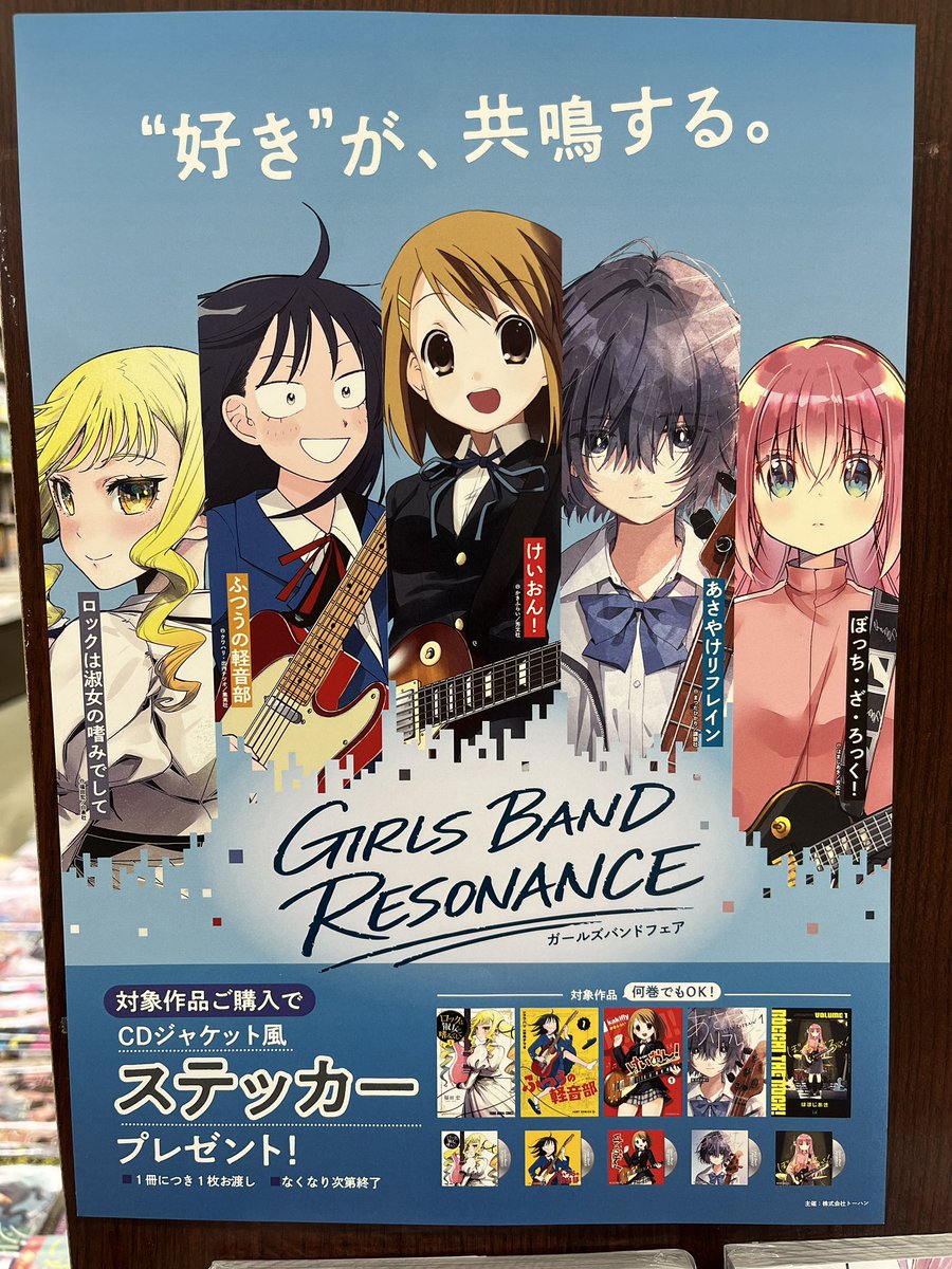 ガールズバンドフェア開催中❗️ 対象作品ご購入で「CDジャケット風