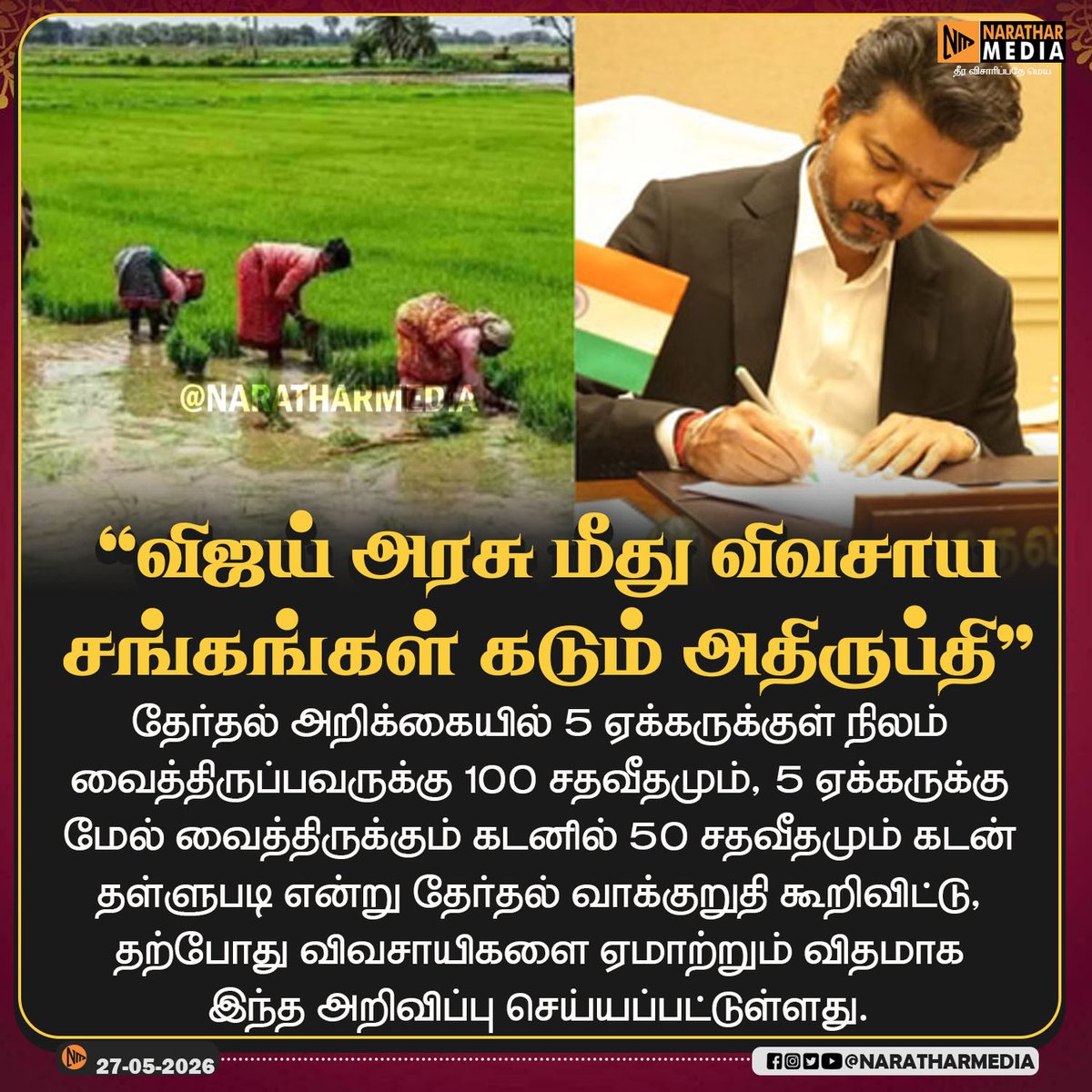 NaratharMedia's tweet photo. #NARATHAR_NEWS  | விஜய் அரசு மீது விவசாய சங்கங்கள் கடும் அதிருப்தி... https://t.co/6RQaDmPr5L