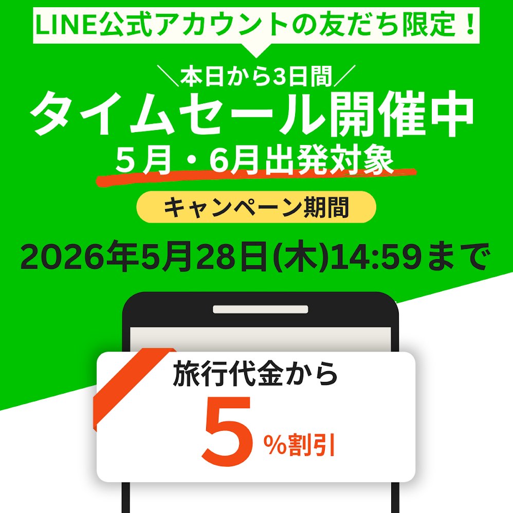 日本旅行【公式】 tweet media