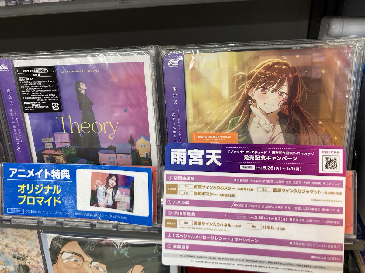 雨宮天 CD店舗特典 ブロマイド 5枚 セット CD入荷情報】5/27発売「#雨宮天 さん/雨宮天作品集2-Theory-」が入荷