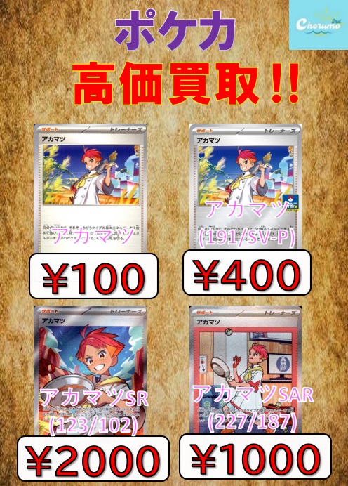 ポケモンカード　約1万枚　ノーマル　サポート　レア　まとめ売り 🔥🔥高価買取🔥🔥 #ポケモンカード 🔥アカマツ U¥100/プロモ¥400/SR