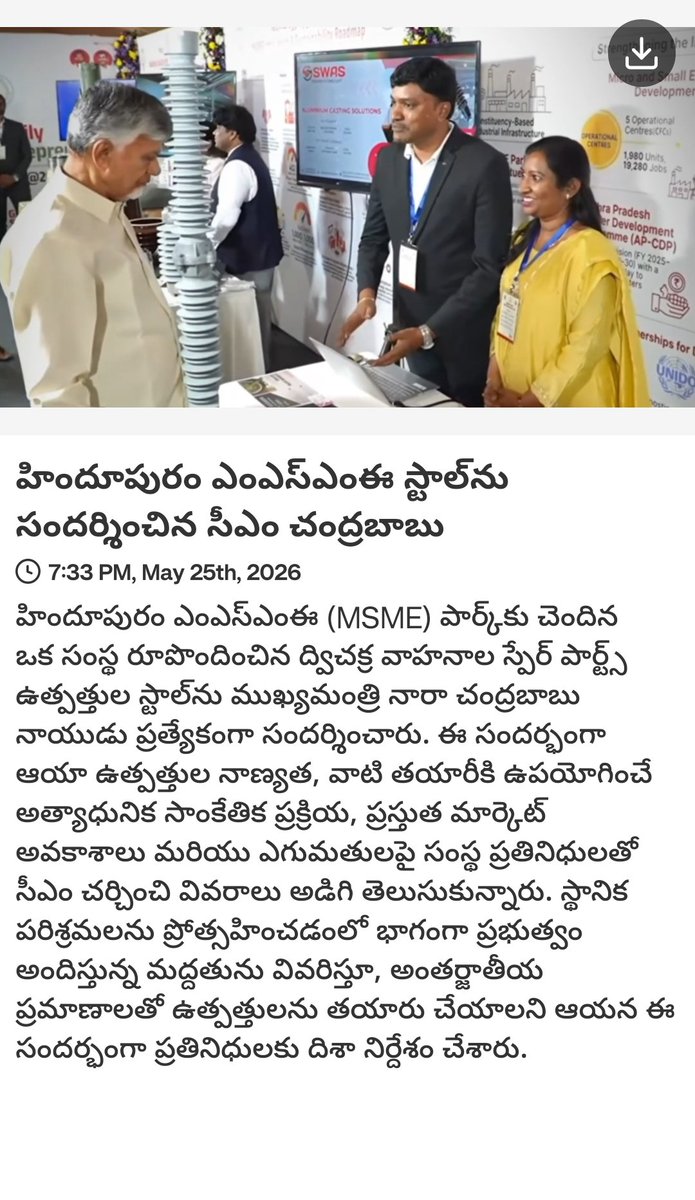 ItdpChittoor's tweet photo. News via #MyTDP: హిందూపురం ఎంఎస్ఎంఈ స్టాల్‌ను సందర్శించిన సీఎం చంద్రబాబు

https://t.co/64jMjK0usU https://t.co/arAtnGkcBd