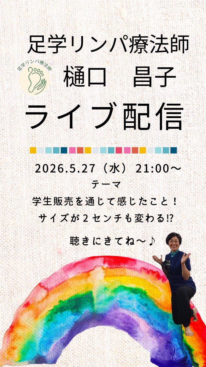 stepdanceplus's tweet photo. 足学リンパ療法師 樋口昌子のライブ配信！
2026.5.27（水）21:00〜配信開始✨
※アーカイブ配信でも見れます！

今回のテーマは「学生販売を通じて感じたこと」です！
フレッシュな学生さんでも、むくみだったり、履き方だったり色々悩みをお持ちです🫢
ぜひ聴きに来てくださいね〜🤗 https://t.co/HHFIRmubG2