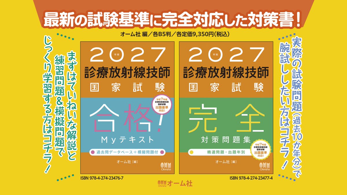 診療放射線技師国家試験、対策書籍の決定版！ 『2027年版 診療放射線