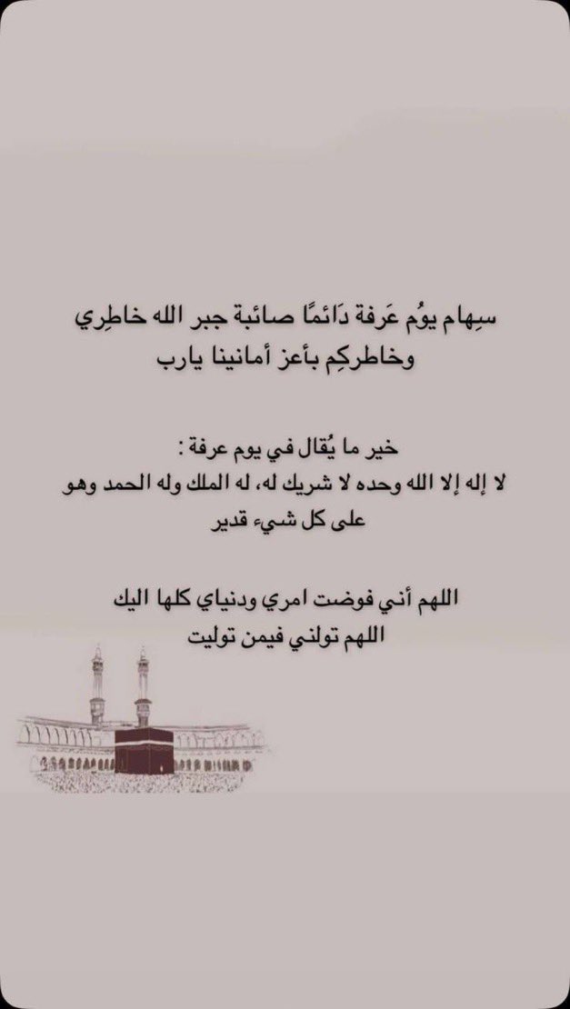raed0u's tweet photo. اللهم استجب لدعوات فاض بها قلبي.🤍 #يوم_عرفة #حج_1447هـ https://t.co/KP4s6VVEhy