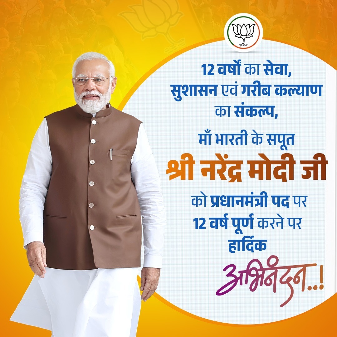BJP4Bihar's tweet photo. देश के यशस्वी प्रधानमंत्री आदरणीय श्री @narendramodi जी को प्रधानमंत्री पद पर 12 वर्ष पूर्ण करने पर हार्दिक बधाई एवं अनंत शुभकामनाएं।

इन 12 वर्षों में देश ने अंत्योदय से सर्वोदय, वैश्विक मंच पर सशक्त पहचान और हर क्षेत्र में आत्मनिर्भरता का एक नया स्वर्णिम युग देखा है। आपका हर संकल्प देश के विकास को समर्पित है। 💐🙏

#12YearsOfModiSarkar #SevaSushasanGaribKalyan #PMModi