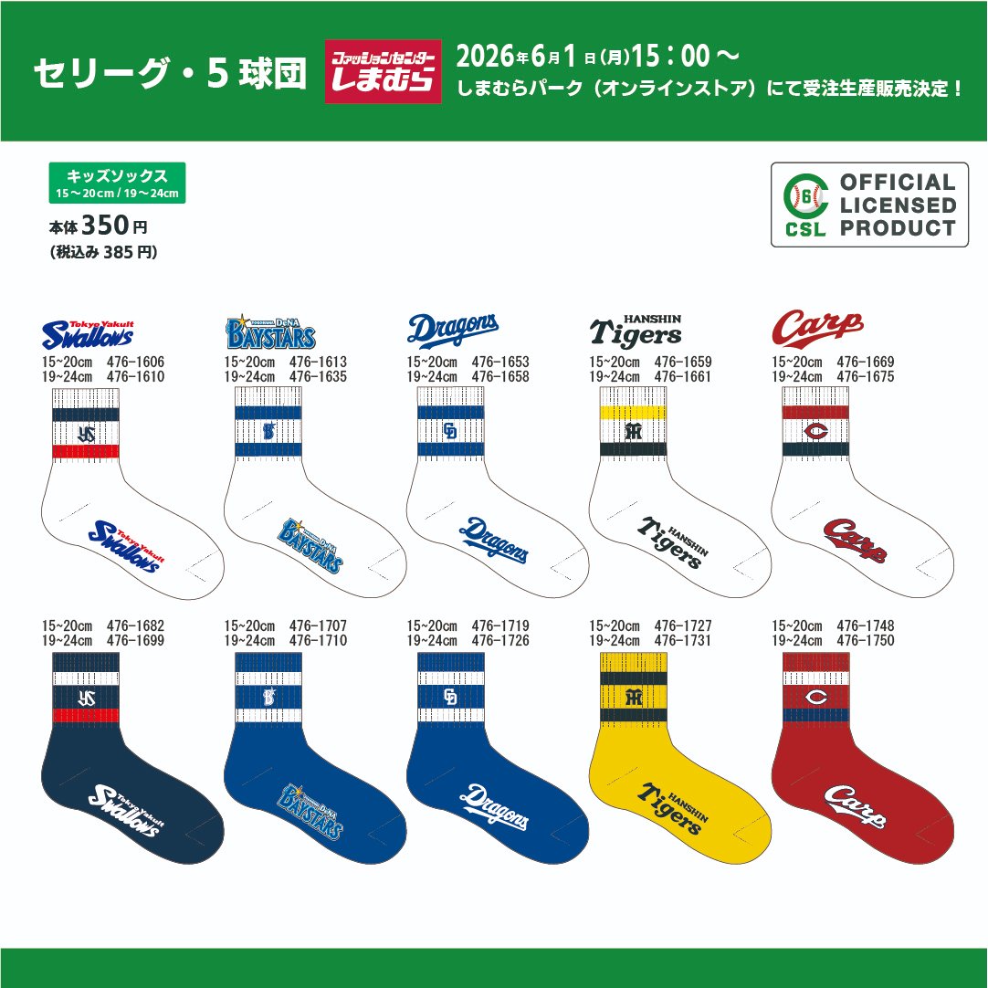 shimamura_gr's tweet photo. しまむらパーク（オンラインストア）にて、
セ・リーグ5球団ソックスの【受注生産販売】が決定しました！

🗓受注期間：6/1（月）15:00～

前回買い逃してしまった方も、この機会をどうぞお見逃しなく！

▼しまむらパーク（オンラインストア）はこちら
（https://t.co/TlPkMK0vor ）

#しまむら #セリーグ