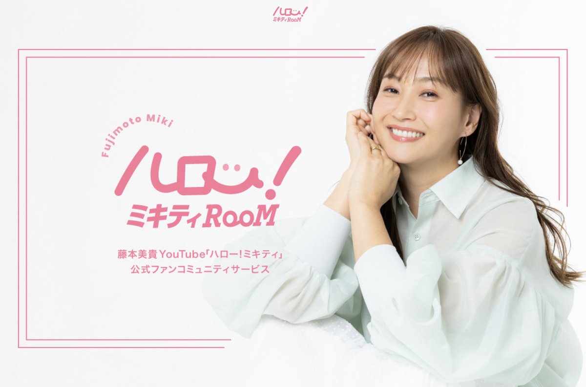 藤本美貴スタッフ【公式】 (@mikitty_staff) / Posts / X