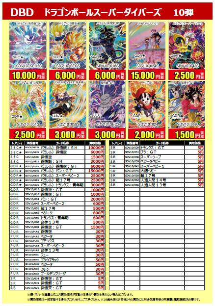 買取告知更新！】 #ドラゴンボールスーパーダイバーズ 第10弾 買取告知