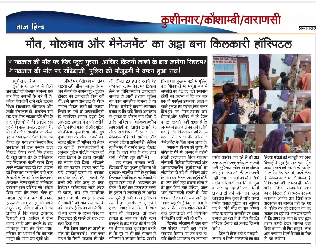mdumaransari11's tweet photo. @CMOfficeUP
@brajeshpathakup
@dm_kushinagar
@savedemocracyI
@cmo_kushinagar
@CdoKushinagar
कुशीनगर के अस्पताल मे मौत पर मोल भाव https://t.co/HWK7VHShQ7
