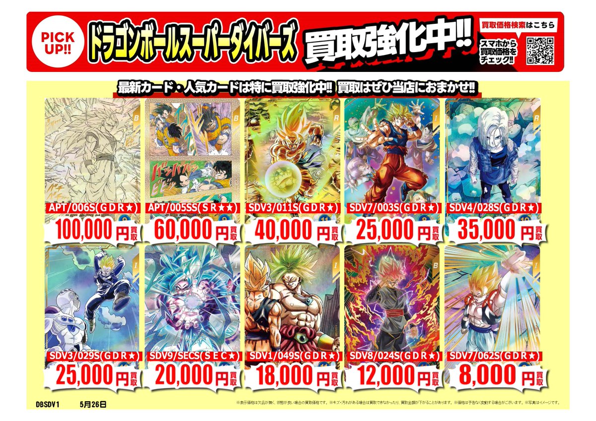 ドラゴンボールスーパーダイバーズ #フュージョンワールド ｜高価買取