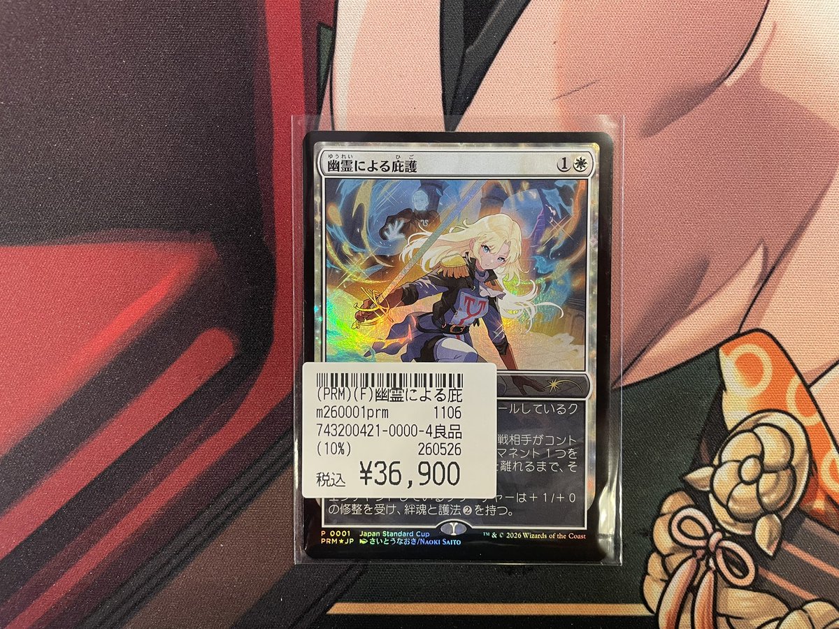 MTG 入荷情報✨️】 こんにちは！担当です！！ かわいい幽霊による庇護