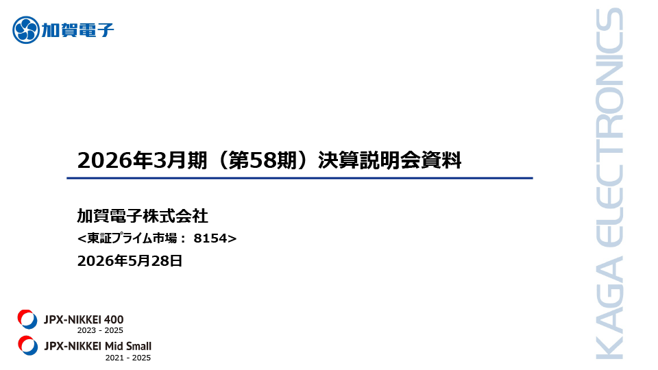 加賀電子】2026年3月期（第58期）決算説明会の動画を公開。 売上高