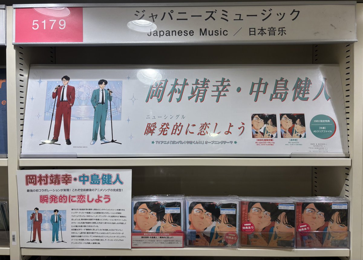 岡村靖幸 #中島健人】 『瞬発的に恋しよう』 本日入荷しました📢 最強