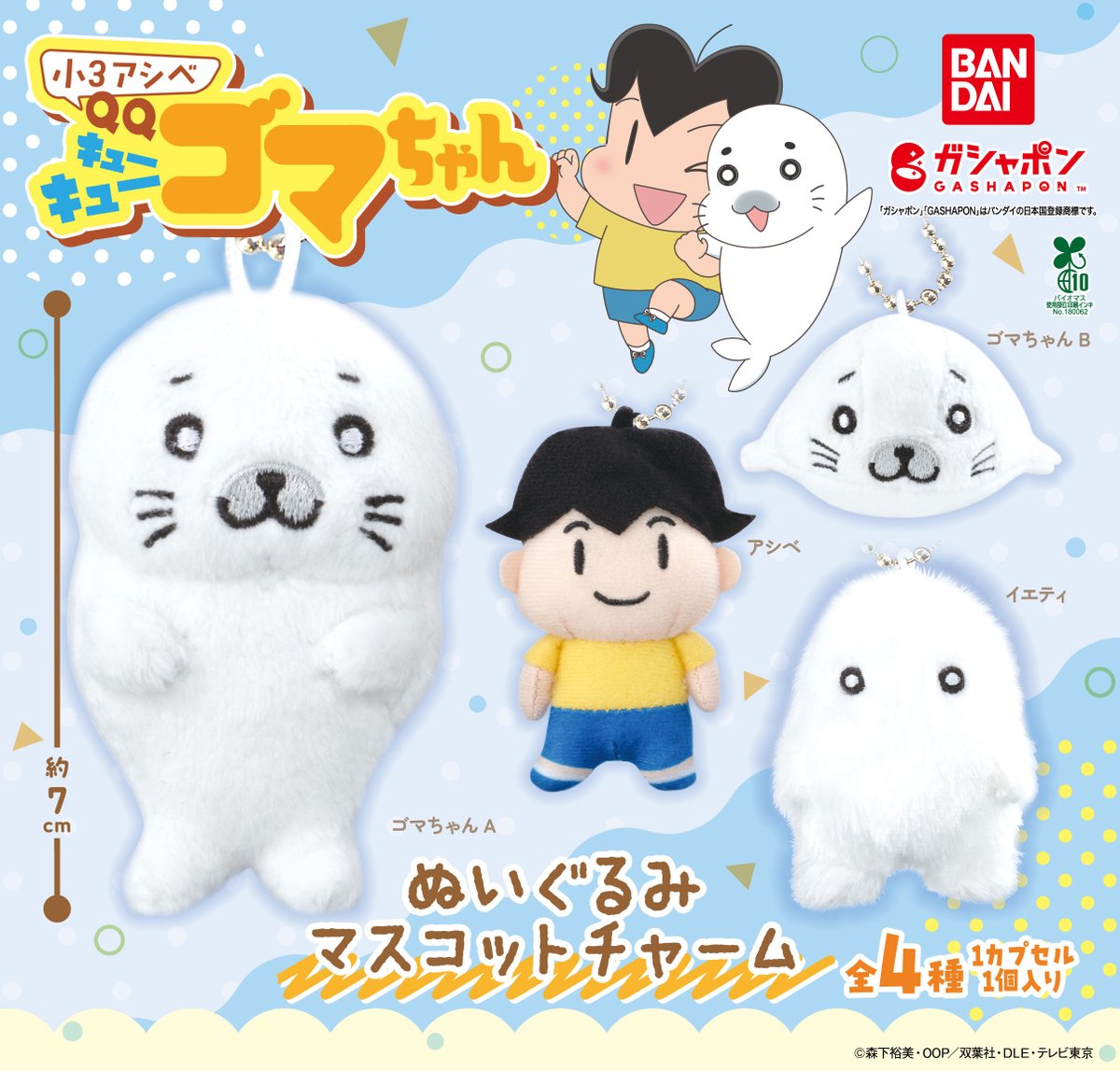 商品情報】 ／ 小3アシベ QQゴマちゃん ぬいぐるみマスコットチャーム