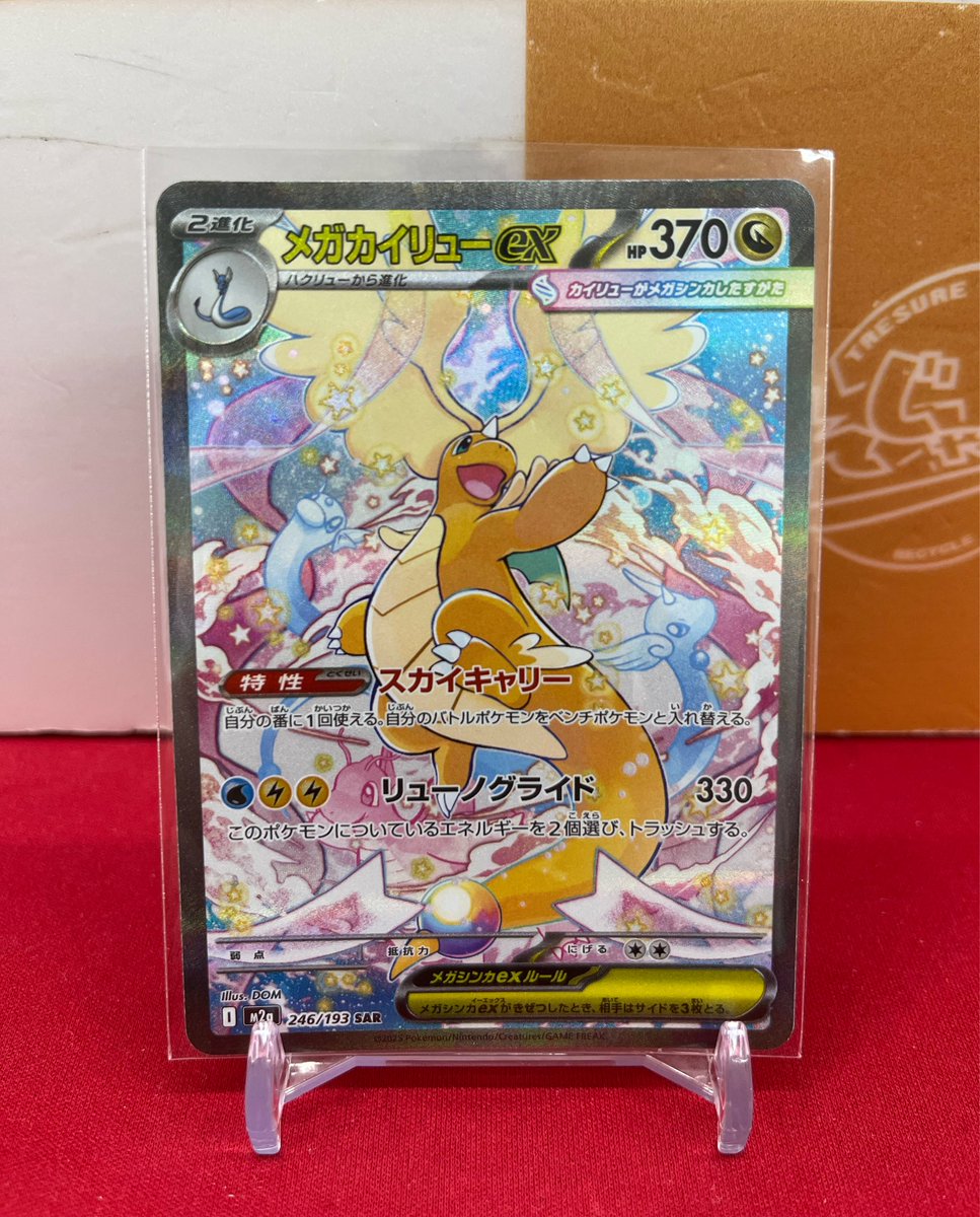 🐱【ポケモンカード】商品情報🐱 『メガカイリューex』SAR お買取