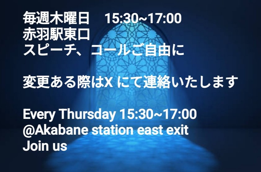 Ok30iynW2TGatKe's tweet photo. 5/28 赤羽駅東口
[パレスチナ解放　虐殺国家イスラエル解体]スタンディング
パレスチナ関連のスタンディングなのですが、現高市政権が酷すぎるので言及しないわけにはいかなくなっています
イスラエルとの関係が深いですし
#高市やめろ
#Freepalestine🇵🇸
#handsofflebanon
筆談有
グラウンドルール⏬️ https://t.co/HdCi7arhto