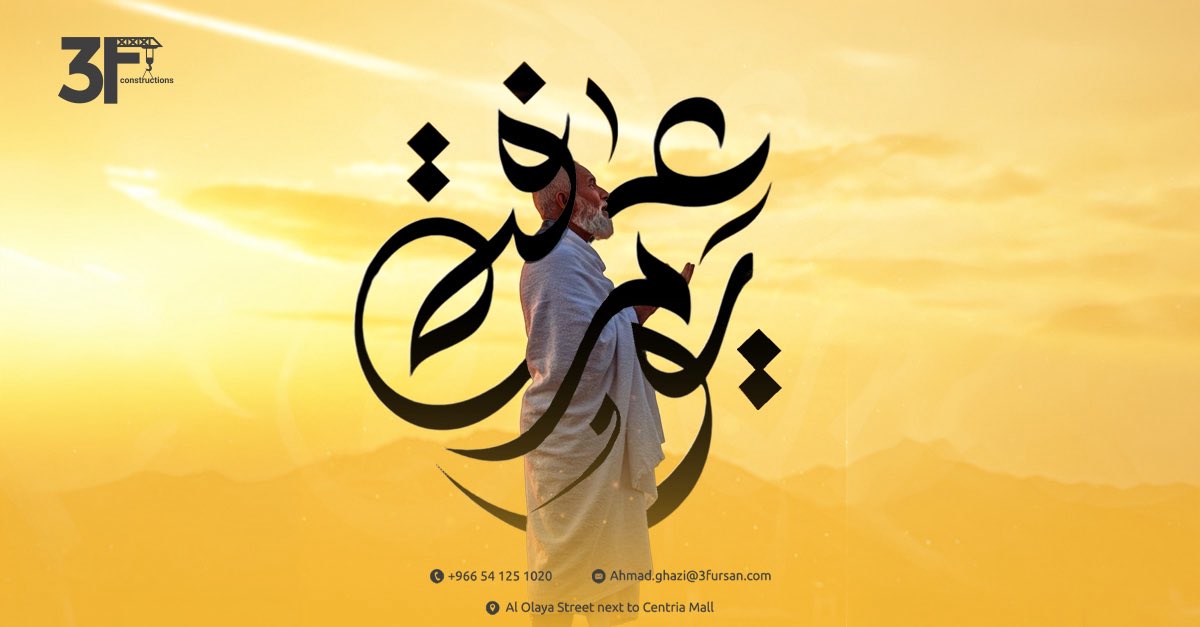 3fConstructions's tweet photo. في هذا اليوم العظيم، نسأل الله أن يكتب لكم فرحًا قريبًا وخيرًا وفيرًا 🕋🌙

#شركة_الفرسان_الثلاث #السعودية #الحج #يوم_عرفة #دعاء https://t.co/YYEHWrZXmA