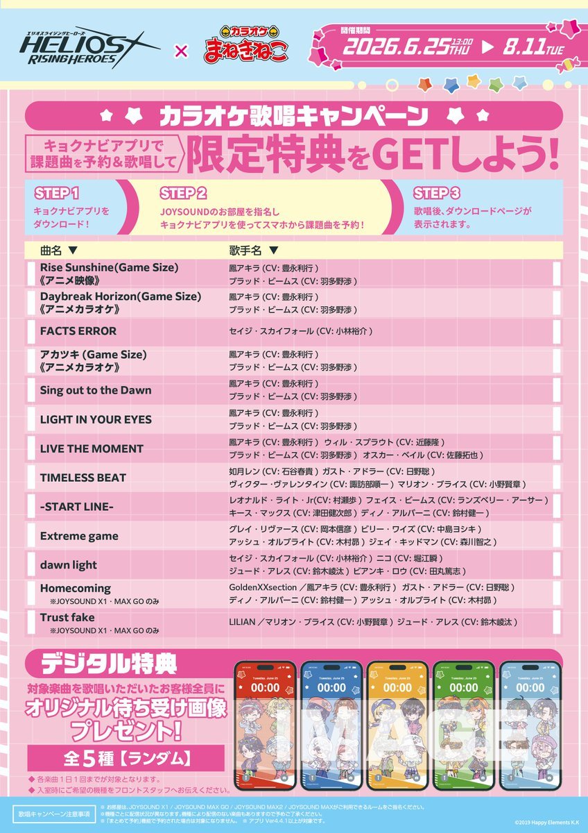 エリオスライジングヒーローズ × まねきねこ 」 6/25(木)からコラボ