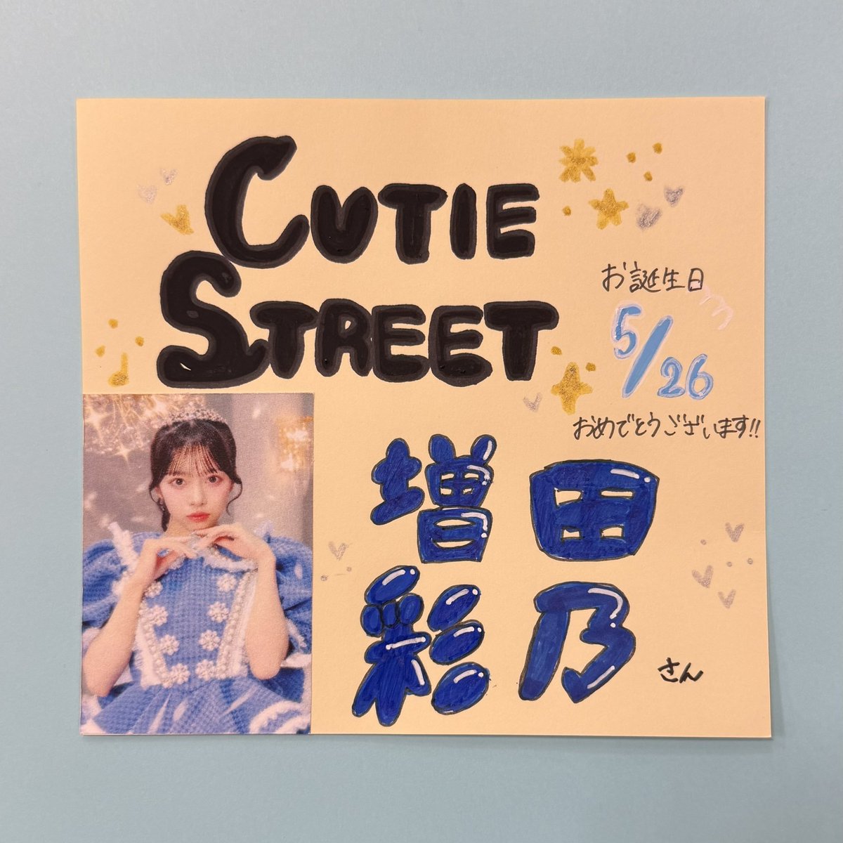 cutiestreet増田彩乃　S賞タワレコポスター 💙🎂HAPPYBIRTHDAY🎂💙/ 本日5/26は #CUTIESTREET #増田彩乃 さんのお