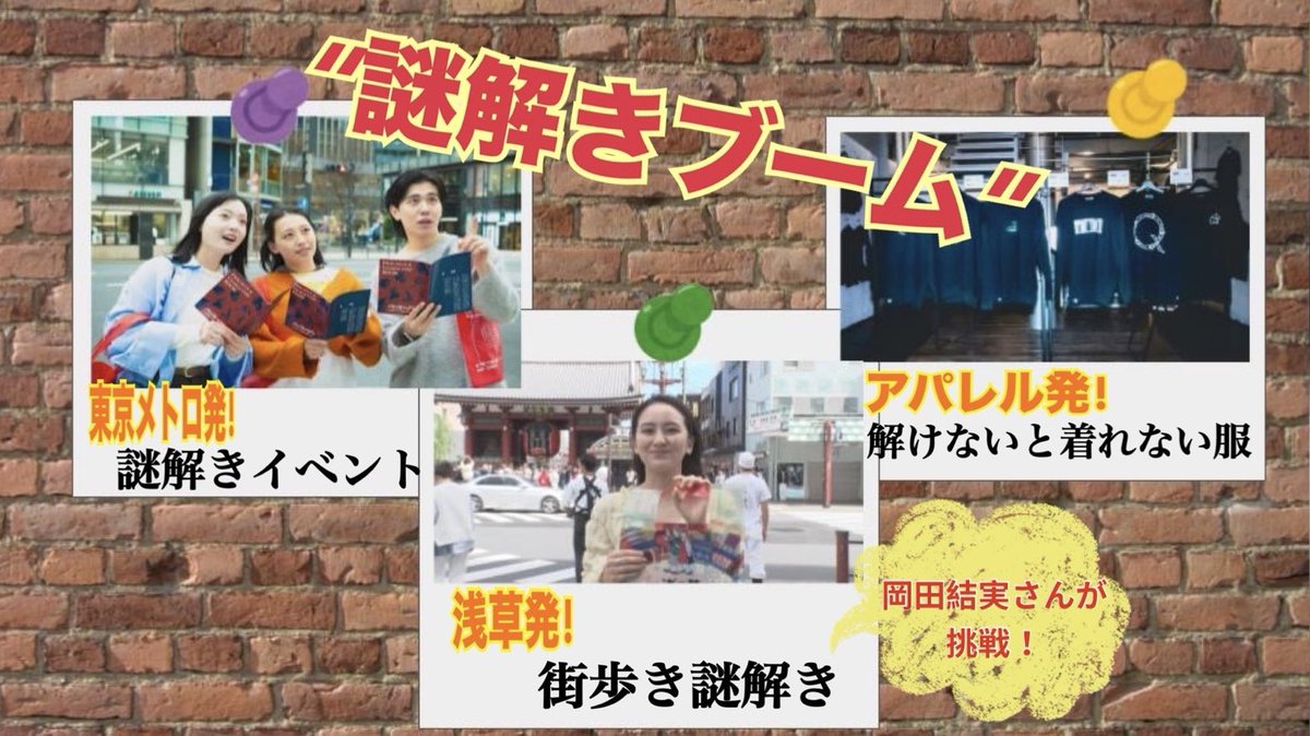 hiruobi_tbs's tweet photo. 5月27日(水)の #ひるおびライフ は…

100億円市場！ #謎解き イベントを調査！
国や企業、自治体とのコラボも！？😳

さらに…
#岡田結実 さんが #浅草謎解き街歩き に挑戦🕵️‍♀️
浅草の街並みを探索しながら謎解き体験してきました🔍

お楽しみに🫶🏻 https://t.co/oIDpzgZykU