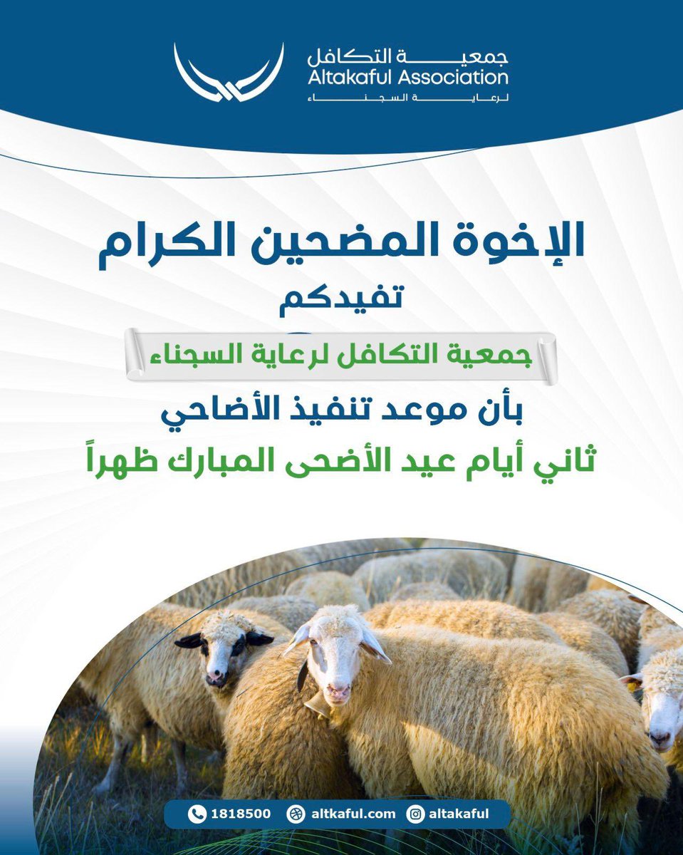 altakaful's tweet photo. الإخوة المضحين الكرام
تفيدكم
جمعية التكافل لرعاية السجناء
بأن موعد تنفيذ الأضاحي
ثاني أيام عيد الأضحى المبارك ظهراً https://t.co/iNnu8DwEOD