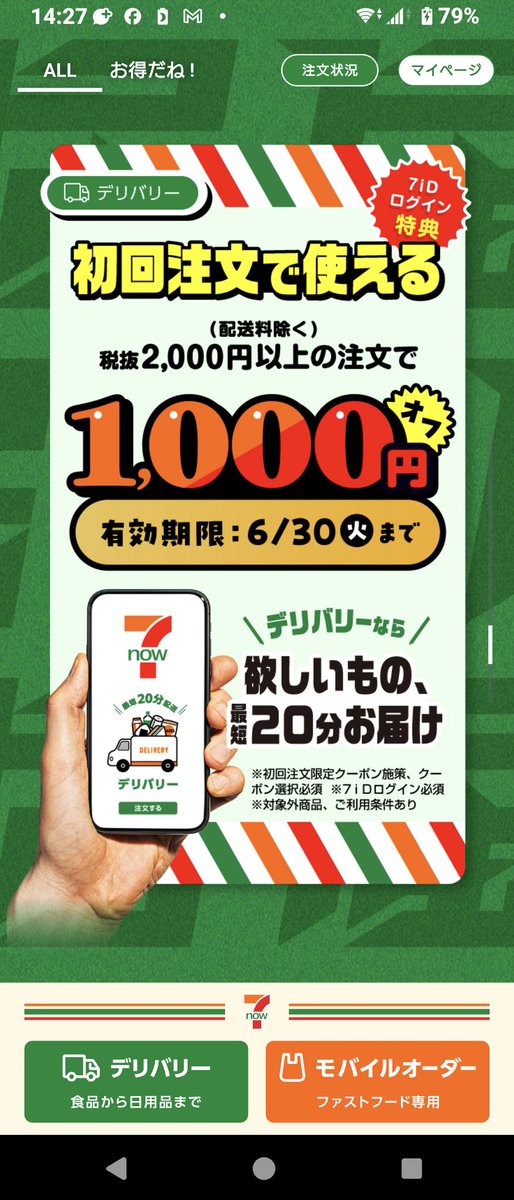 manya_6502's tweet photo. これを見てね、あー、配達してくれるんだと思って、セブンイレブンにお願いしたんですよ。
でも、1000円引きにならなかったんですよ。別に1000円が惜しいわけではなく、なんでなん？というところなんですよ。聞くと、酒タバコは対象外らしいんだけど、ここに書いてる？書いてないよね？ https://t.co/C2MYZsw7ut