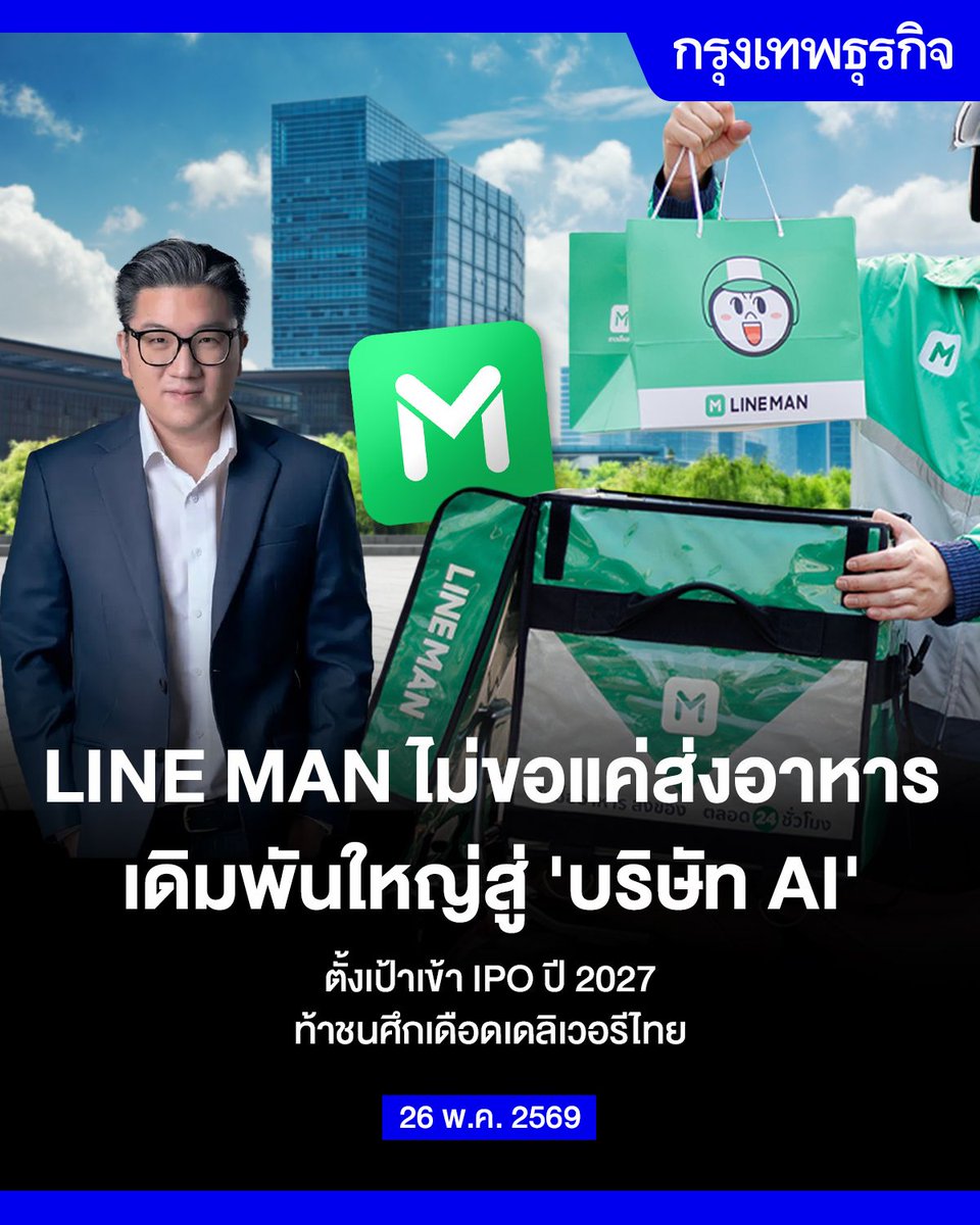 ktnewsonline's tweet photo. LINE MAN ไม่ขอแค่ส่งอาหาร เดิมพันใหญ่สู่ ‘บริษัท AI’ ตั้งเป้าเข้า IPO ปี 2027 ท้าชนศึกเดือดเดลิเวอรีไทย

จากแอปส่งอาหารที่คนไทยคุ้นเคย สู่การวางหมากสร้าง ‘อาณาจักร AI’ LINE MAN เดินเกมครั้งใหญ่ด้วยเป้าหมายเข้าตลาดหุ้น ‘ภายในปี 2027’ ว่าจ้างวิศวกร AI แล้ว ‘กว่า 50 คน’ สะท้อนความทะเยอทะยานที่ไม่ได้ต้องการเป็นเพียงแอปส่งอาหารอีกต่อไป แต่กำลังเปลี่ยนตัวเองสู่ ‘บริษัทเทคโนโลยีที่ขับเคลื่อนด้วย AI’

ยอด ชินสุภัคกุล ประธานเจ้าหน้าที่บริหาร LINE MAN เปิดเผยกับนิกเกอิ เอเชียว่า บริษัทตั้งเป้าเข้าจดทะเบียนในตลาดหลักทรัพย์ “ภายในปี 2027” พร้อมนำเงินทุนที่ได้ไปลงทุนด้านเทคโนโลยี โดยเฉพาะ AI

“เรากำลังเปลี่ยนจากบริษัทส่งอาหาร ไปสู่สตาร์ตอัปด้านเทคโนโลยีที่ขับเคลื่อนด้วย AI และมีบริการแบบ On-demand มากขึ้น”

ปัจจุบัน LINE MAN มีผู้ใช้งานต่อเดือนราว 10 ล้านคน หรือประมาณ 1 ใน 7 ของประชากรไทย และมีร้านอาหารในระบบกว่า 700,000 แห่งทั่วประเทศ

ข้อมูลจาก Momentum Works ระบุว่า ในปี 2025 LINE MAN ครองส่วนแบ่งตลาดเดลิเวอรีไทย 41% เมื่อวัดจากมูลค่าธุรกรรมรวม (GMV) เป็นรองเพียง Grab ที่มีส่วนแบ่ง 47% แต่ถือเป็นการเติบโตอย่างมีนัยสำคัญจากปี 2020 ที่เคยมีส่วนแบ่งเพียง 20% ท่ามกลางการถอนตัวของคู่แข่งหลายรายอย่าง Foodpanda

สำหรับเส้นทางการเติบโตของ LINE MAN เกิดจากทั้งการควบรวมกิจการและการระดมทุนอย่างต่อเนื่อง

ในปี 2020 บริษัทควบรวมกับ Wongnai เว็บไซต์รีวิวร้านอาหารของไทย พร้อมระดมทุน Series A มูลค่า 110 ล้านดอลลาร์ ต่อมาในปี 2022 ระดมทุน Series B ได้อีก 265 ล้านดอลลาร์ จนก้าวขึ้นเป็น “ยูนิคอร์น” หรือสตาร์ตอัปที่มีมูลค่ามากกว่า 1 พันล้านดอลลาร์

ล่าสุด LINE MAN ยังขยายธุรกิจออกนอกเหนือจากอาหาร ผ่านการเข้าซื้อกิจการ Jera Cloud ผู้ให้บริการระบบจองออนไลน์สำหรับคลินิกเสริมความงาม ศูนย์สุขภาพ และสปา ส่งผลให้มีพันธมิตรธุรกิจเพิ่มขึ้นอีกกว่า 1,700 ราย

บริษัทกำลังเชื่อมต่อบริการต่าง ๆ เข้าสู่ระบบนิเวศเดียวกัน ไม่ว่าจะเป็นระบบชำระเงิน ซอฟต์แวร์บริหารร้านอาหาร (POS) หรือแม้แต่บริการ Telepharmacy ที่ให้ผู้ใช้งานปรึกษาเภสัชกรและสั่งจัดส่งยาได้ผ่านแอป

“ด้าน AI” ถือเป็นอาวุธสำคัญของบริษัทในระยะต่อไป โดย LINE MAN “จ้างวิศวกร AI แล้วมากกว่า 50 คน” และเตรียมเปิดตัว AI Helper ที่จะช่วยร้านค้าสร้างรูปภาพเมนู เขียนคำอธิบายสินค้า และสนับสนุนการขาย

สำหรับแผนการเข้าตลาดหุ้นนั้น บริษัทกำลังพิจารณาหลายทางเลือก ไม่ว่าจะเป็นตลาดหุ้นฮ่องกง สิงคโปร์ ตลาด Nasdaq ในสหรัฐ หรือแม้แต่ตลาดหลักทรัพย์แห่งประเทศไทย โดยคาดว่าจะสรุปได้ภายในไตรมาส 3 ปี 2026

ข้อมูลจาก Momentum Works ระบุว่า ตลาดเดลิเวอรีไทยในปี 2025 “เติบโตสูงสุดในภูมิภาคที่ 22%” สูงกว่ามาเลเซียและเวียดนามที่เติบโต 19%

ยอดระบุว่า ภาวะเศรษฐกิจที่อ่อนแออาจทำให้ผู้คนหันมารับประทานอาหารที่บ้านมากขึ้น และด้วยโปรโมชันต่าง ๆ การสั่งอาหารผ่านแอปยังมีต้นทุนต่ำกว่าการออกไปรับประทานนอกบ้าน

“การสั่งอาหารเดลิเวอรียังคงเป็นพฤติกรรมที่เกิดขึ้นบ่อย และเป็นวิธีการรับประทานอาหารที่ประหยัดกว่าการออกไปรับประทานนอกบ้าน” ยอดเผยมุมมอง พร้อมเสริมว่า “เราเข้าร่วมโครงการคนละครึ่งเมื่อปีที่แล้ว และคาดว่าจะเข้าร่วมอีกครั้งในปีนี้ บริษัทคาดว่ารายได้ในปี 2026 จะเติบโตอย่างน้อย 20%”

อย่างไรก็ตาม แม้รายได้ LINE MAN ในปี 2024 จะเพิ่มขึ้น 44% แตะระดับ 16,700 ล้านบาท แต่บริษัทก็ยัง “ขาดทุนสุทธิ 356 ล้านบาท”

อีกด้านหนึ่ง สงครามราคาในตลาดยังเป็นโจทย์ใหญ่ เมื่อผู้เล่นต่างใช้กลยุทธ์ลดราคาดึงลูกค้า

ภาสกร หวังวิวัฒน์เจริญ นักวิเคราะห์จากบริษัทหลักทรัพย์ Asia Plus มองว่า Grab ใช้โปรโมชันลดราคาอาหาร ขณะที่ LINE MAN เน้นลดค่าส่ง ซึ่งแม้จะช่วยเพิ่มจำนวนผู้ใช้งาน แต่ก็สร้างแรงกดดันต่ออัตรากำไรอย่างต่อเนื่อง

คำถามสำคัญจึงไม่ใช่ว่า LINE MAN จะเติบโตได้หรือไม่ แต่คือการเติบโตนั้นจะเปลี่ยนเป็นกำไรได้เมื่อไร เพราะในสมรภูมิเดลิเวอรีที่แข่งขันกันด้วยส่วนลด เทคโนโลยี และเงินลงทุนมหาศาล ผู้ชนะอาจไม่ใช่บริษัทที่วิ่งเร็วที่สุด แต่คือบริษัทที่สามารถ “อยู่รอดได้นานที่สุด”

อ่านต่อได้ที่: https://t.co/JN7Tpv17Iu

#กรุงเทพธุรกิจ #InsightForOpportunities #กรุงเทพธุรกิจEconomic