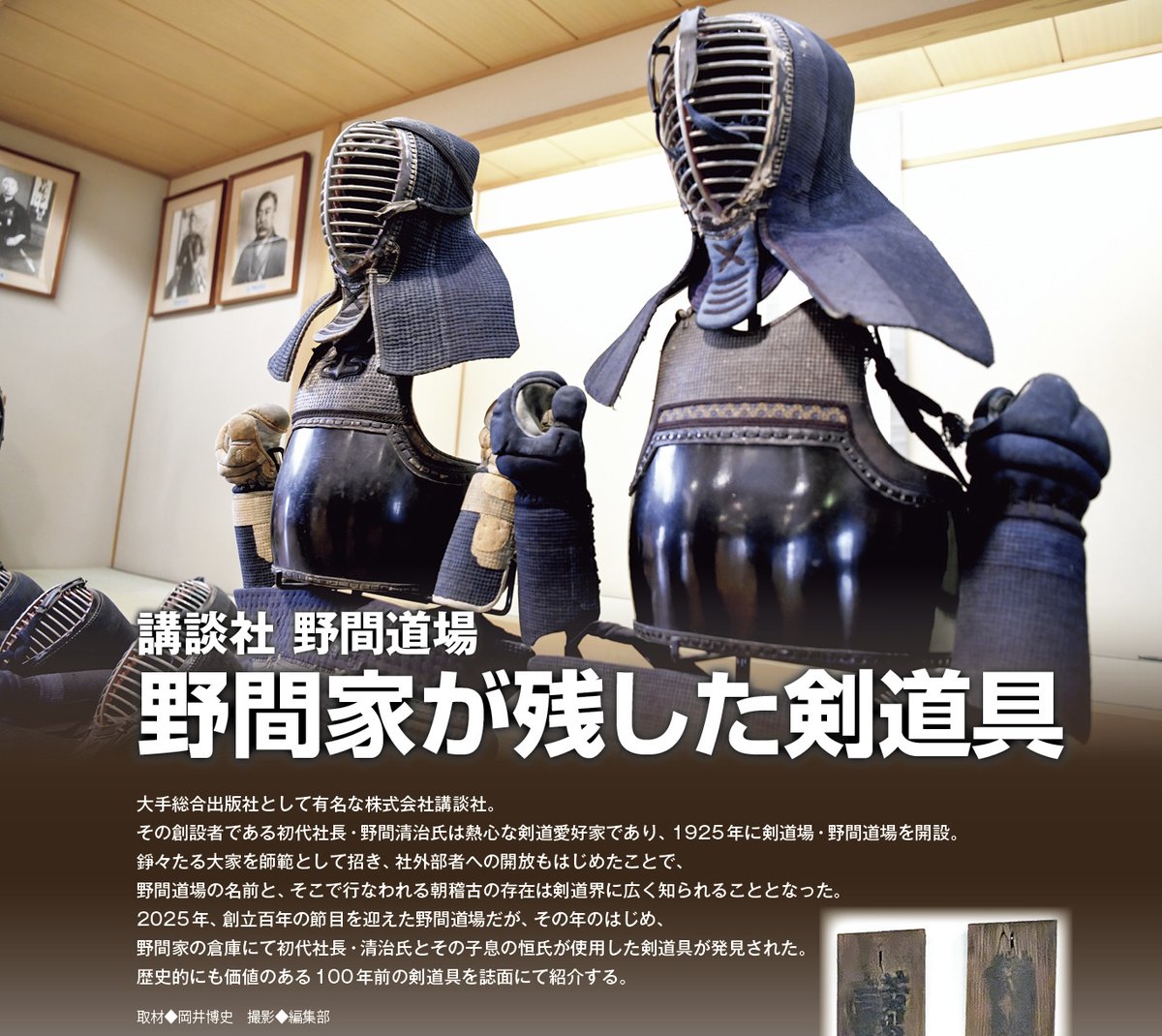 kendonippon2018's tweet photo. 〈解説動画あり〉これはスクープ!?　野間家で大量の防具が発見される。記事は月刊『剣道日本』７月号に掲載。 https://t.co/24Gxyy9SP0 https://t.co/S19skgVkkJ