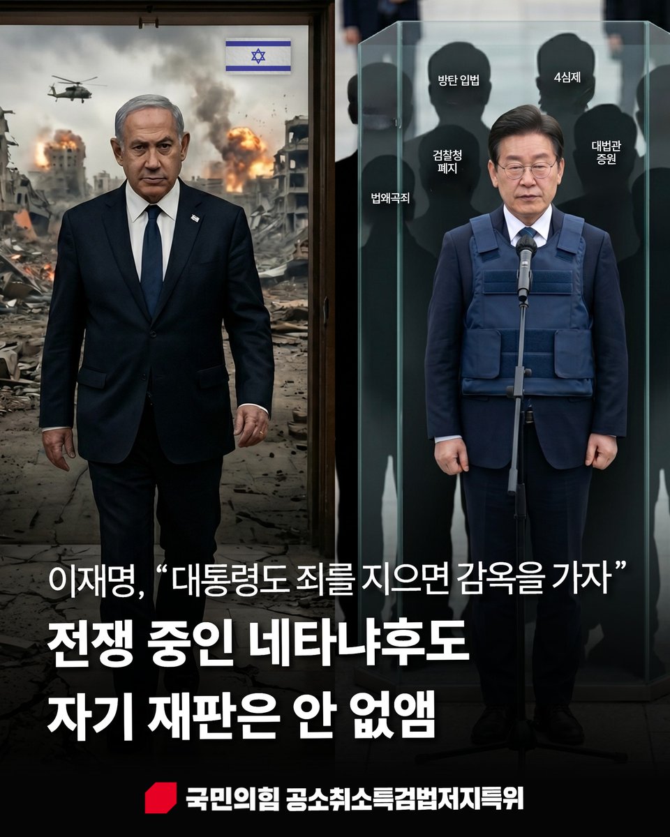 woodkill2's tweet photo. @hkyoahn 멸공 🇰🇷🇺🇲🇯🇵🇮🇱🇧🇷  셀프 특검으로 공소 취소 개꿀  ?
이재명, "대통령도 죄를 지으면 감옥을 가자"
전쟁 중인 네타냐후도 자기 재판은 안 없앰 https://t.co/FPzcKFCKx1