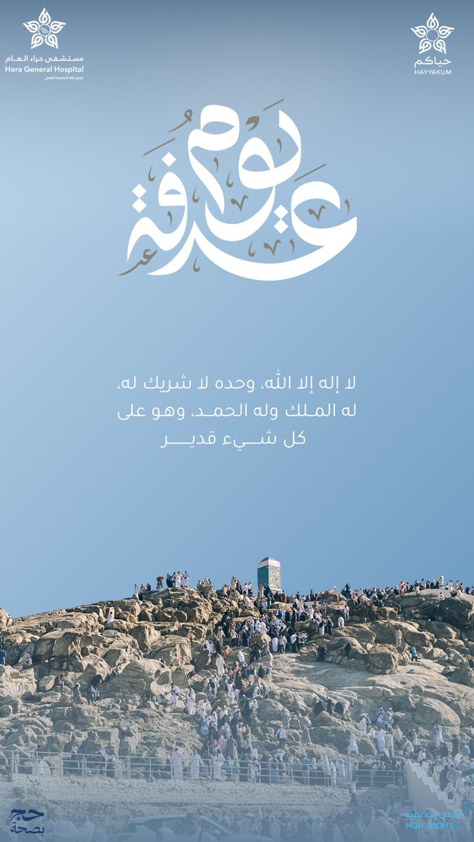 HGH_MOH's tweet photo. #يوم_عرفة 
#حج_بصحة
#مستشفى_حراء_العام 
#لتبقى_مكة_بصحة https://t.co/BrWIXbGmJ9