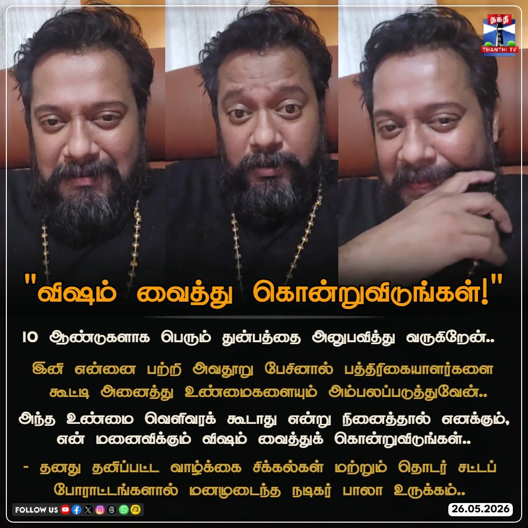 ThanthiTV's tweet photo. "என் மனைவிக்கும் எனக்கும் விஷம் வச்சிருங்க!" - நீதிமன்ற வழக்குகளால் மனமுடைந்து நடிகர் பாலா உருக்கம்

#ActorBala #BalaEmotionalVideo #ActorBalaControversy #ActorBalaSpeech #ThanthiTV https://t.co/tvt1CGBpE3