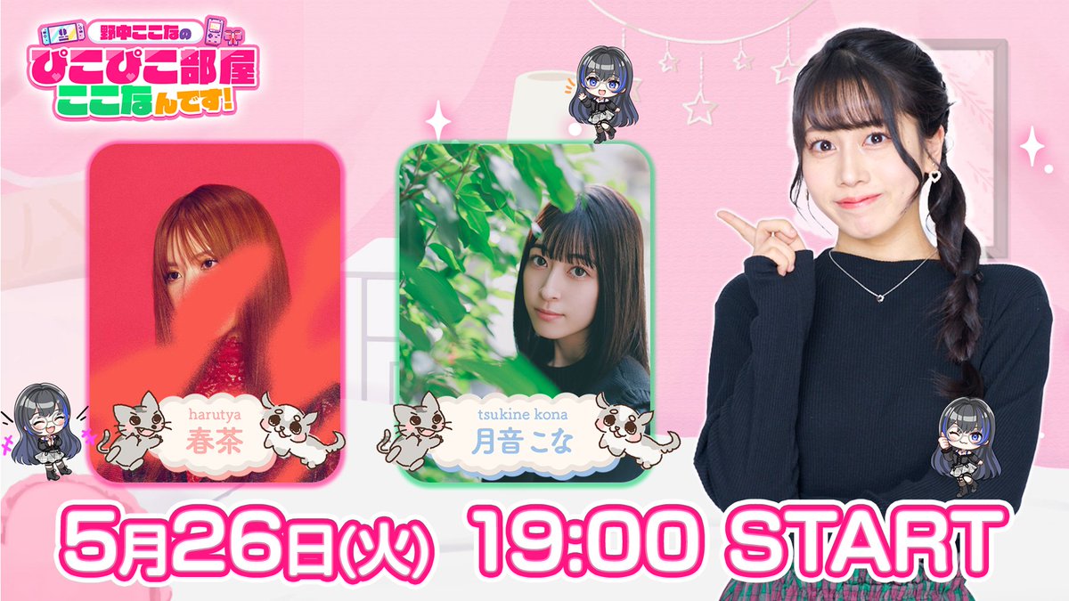 春茶と月音こなのふたりのあいだくらい。 tweet media