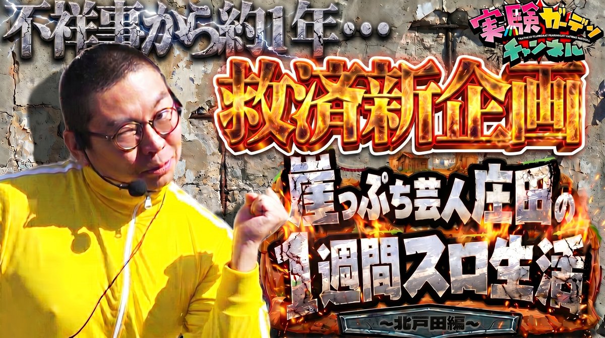 PS_garden_ch's tweet photo. 遂にあの男が帰ってきた!?
例の一件から時は経ち、遂に最強の庄田が"実験"ガーデンチャンネルに帰ってきた！！

復活の冠特番の"チャンス"をかけて1週間の崖っぷちスロ生活に挑む🔥

「崖っぷち芸人庄田の1週間スロ生活~北戸田編~」
コチラから↓
https://t.co/qMi87tJCr4
#プリズンクイズチャンネル https://t.co/GXrGgKZbAZ