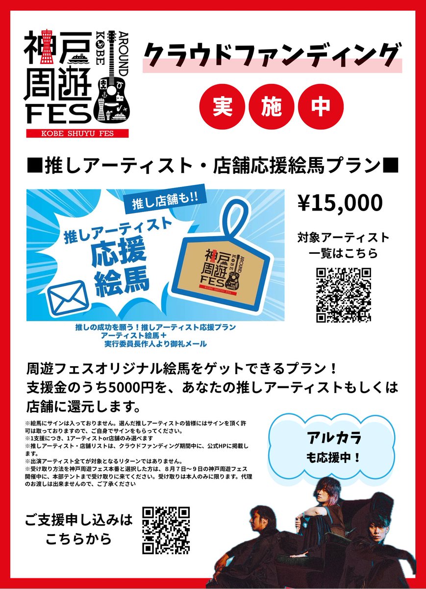 ArukaraOfficial's tweet photo. ￣￣￣￣￣￣￣￣￣ 
8月周遊フェス
絵馬企画⛩️
＿＿＿＿＿＿＿＿＿

クラファン企画

【残り5日】
未達成は全額返金！

神戸の伝統芸能
アルカラは

神戸周遊フェスを応援しています！

チケット無料
お力添えお待ちしております
https://t.co/Me8RUs7gF6 https://t.co/P8x5QabNPX